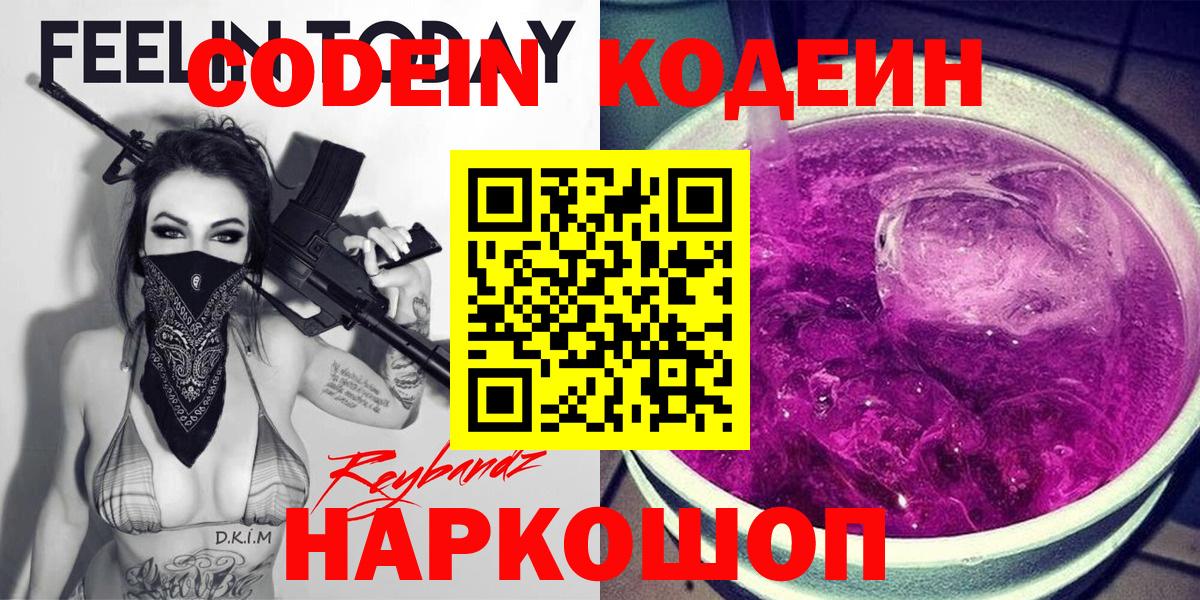 Калач-на-Дону  Codein Purple Drank  Вход с VPN  Кодеиновый сироп Lean напиток Lean (лин) 